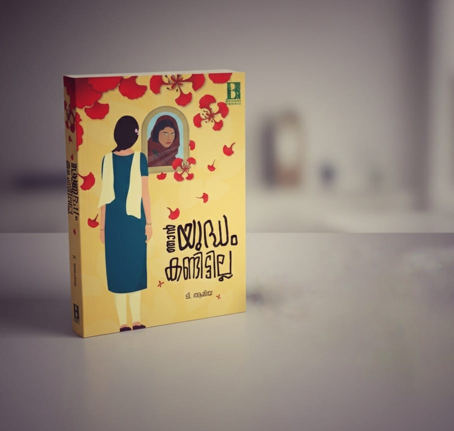 Front cover of ഞാൻ യുദ്ധം കണ്ടിട്ടില്ല